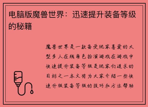 电脑版魔兽世界：迅速提升装备等级的秘籍