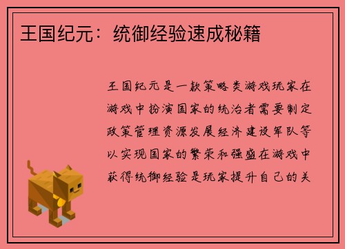 王国纪元：统御经验速成秘籍