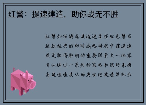 红警：提速建造，助你战无不胜