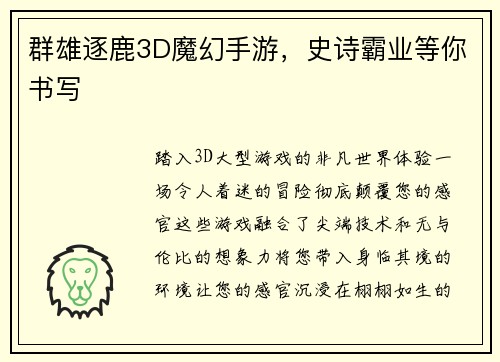 群雄逐鹿3D魔幻手游，史诗霸业等你书写