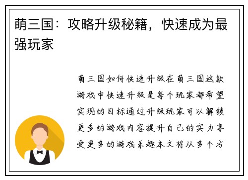 萌三国：攻略升级秘籍，快速成为最强玩家