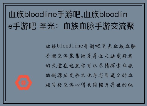 血族bloodline手游吧,血族bloodline手游吧 圣光：血族血脉手游交流聚集地，畅谈异世之谜