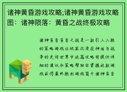 诸神黄昏游戏攻略;诸神黄昏游戏攻略图：诸神陨落：黄昏之战终极攻略