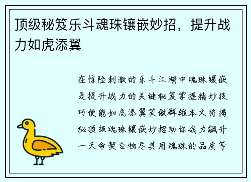 顶级秘笈乐斗魂珠镶嵌妙招，提升战力如虎添翼