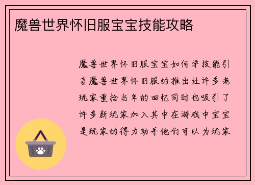 魔兽世界怀旧服宝宝技能攻略