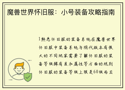 魔兽世界怀旧服：小号装备攻略指南