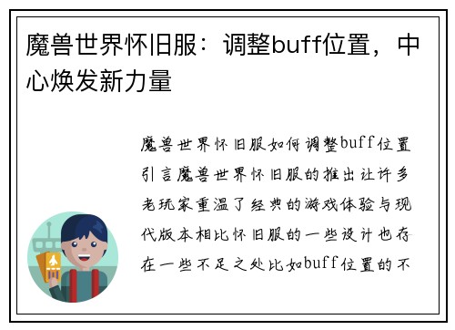 魔兽世界怀旧服：调整buff位置，中心焕发新力量