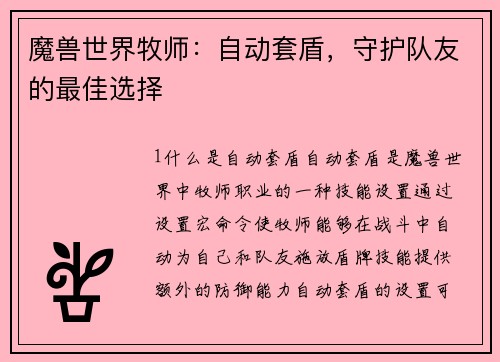 魔兽世界牧师：自动套盾，守护队友的最佳选择