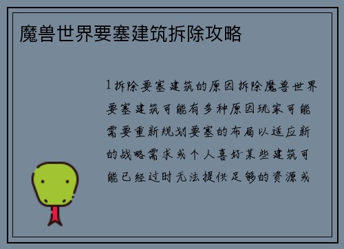 魔兽世界要塞建筑拆除攻略