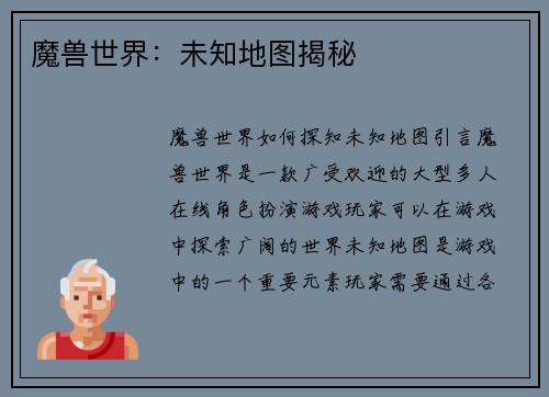 魔兽世界：未知地图揭秘