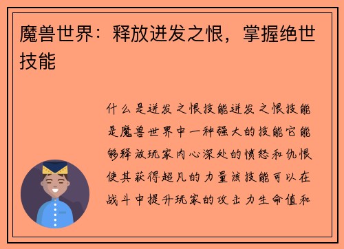 魔兽世界：释放迸发之恨，掌握绝世技能