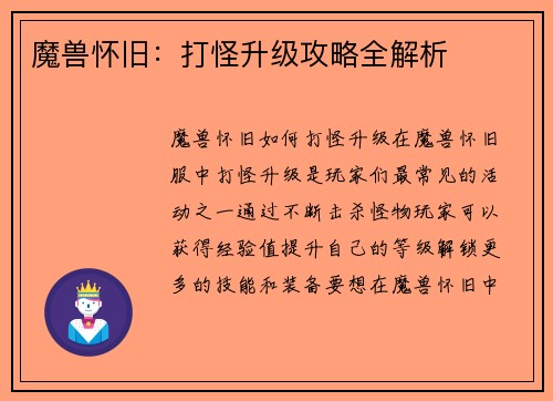 魔兽怀旧：打怪升级攻略全解析