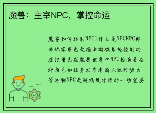 魔兽：主宰NPC，掌控命运